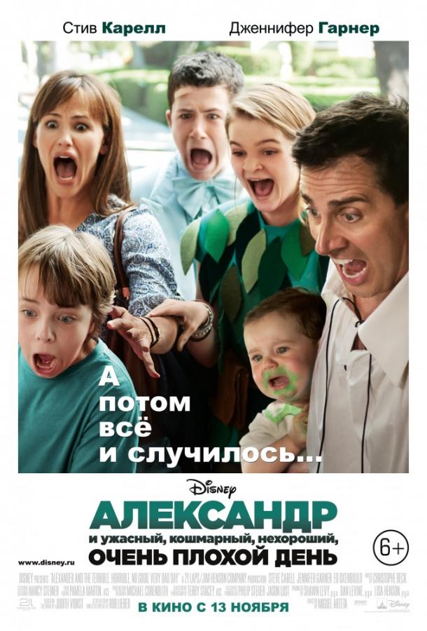 Фильм Александр и ужасный, кошмарный, нехороший, очень плохой день (2014) смотреть онлайн